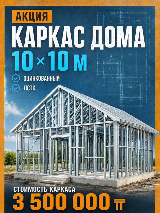 Каркас дома из ЛСТК, оцинкованная сталь