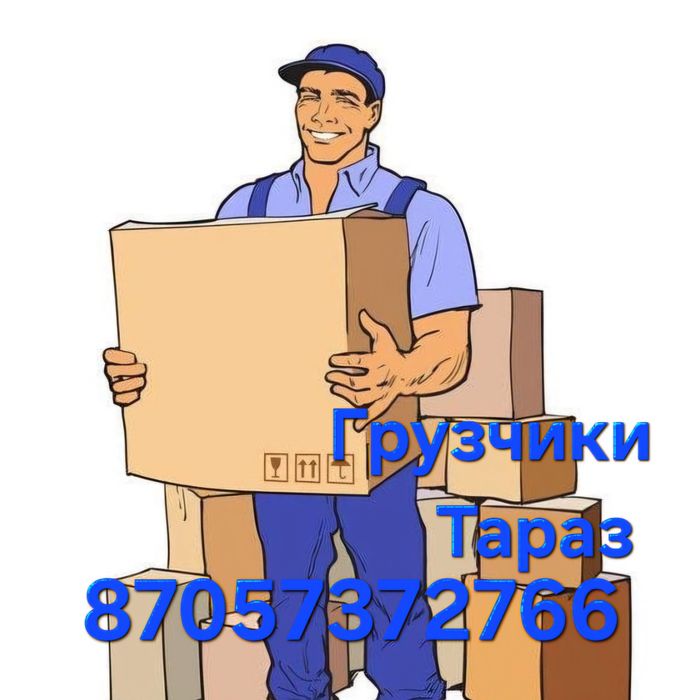 Грузчики Разнорабочие Демонтаж