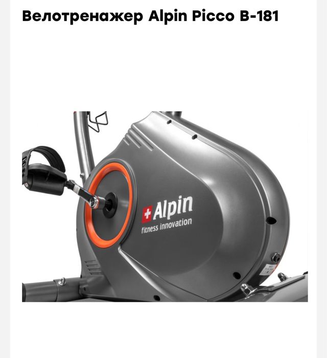 Велотренажер Alpin