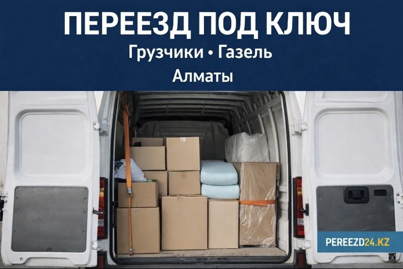 Переезд под ключ • Грузчики • Газель