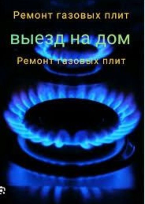 Ремонт газовых Плит