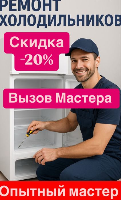 Срочный выезд ремонт холодильников стиральных машин все районы