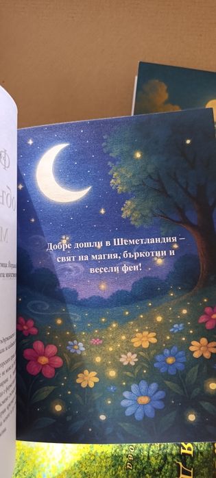 Феите и обърканата магия