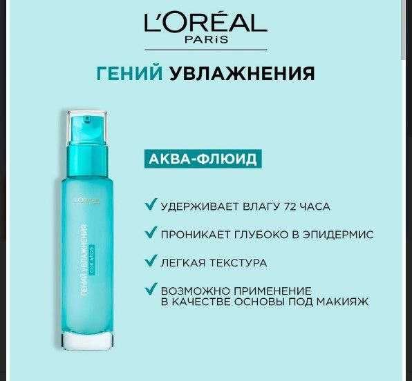 Loreal гений-увлажнения