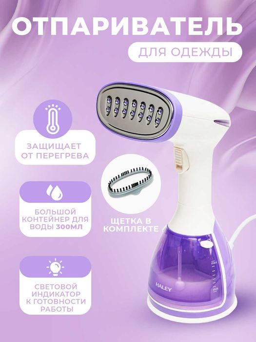 Отпариватель Haley HY-306 violet