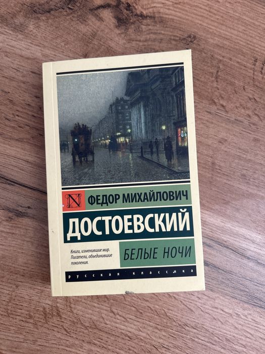Ф.Достоевский “Белые ночи”