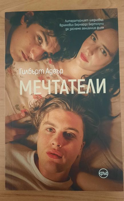 Мечтатели - Гилбърт Адеър