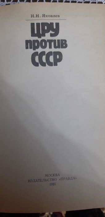 Любителям книжного мира! ЦРУ против СССР. Шпионаж,терроризм,зловещие п