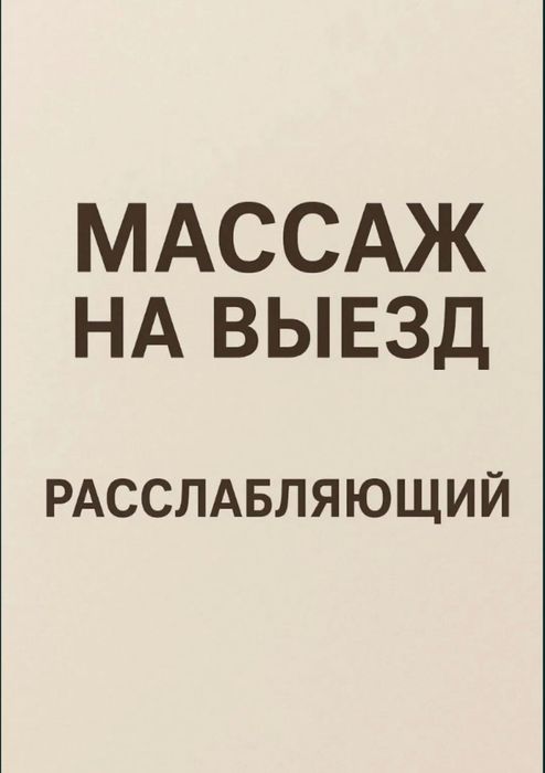 Массаж на выезд.