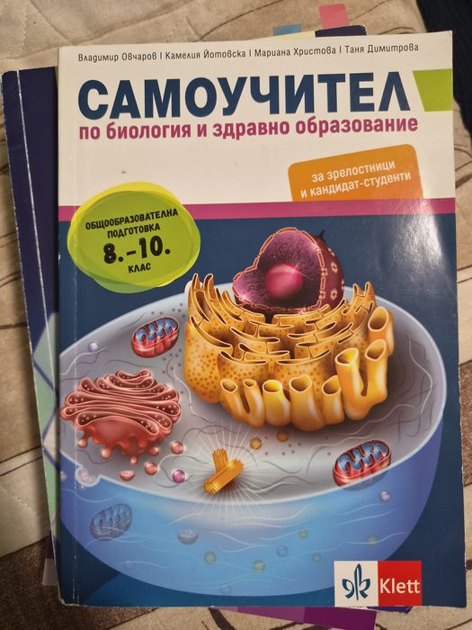 Самоучител по биология и здравно образование