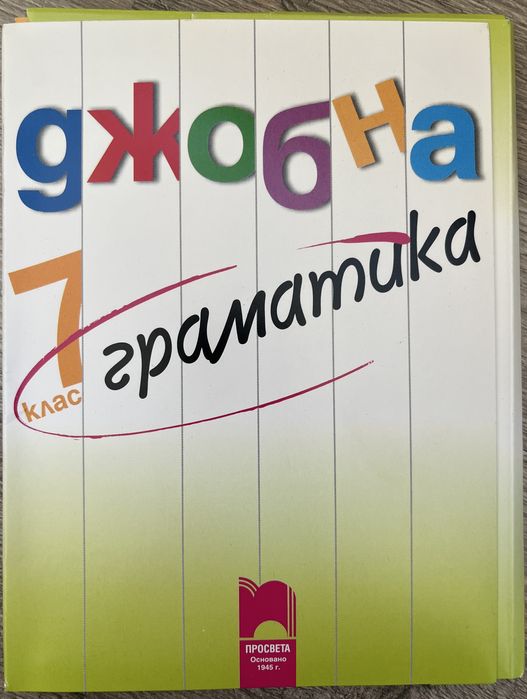 Помагала, сборници, тестове