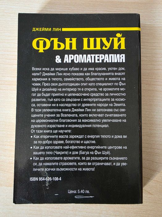 Фън Шуй Ароматерапия