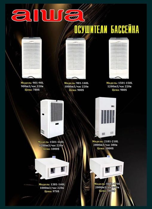 Осушитель бассейна