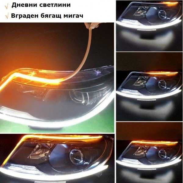 LED ленти силиконови за фарове с функция бягащ мигач дневни светлини
