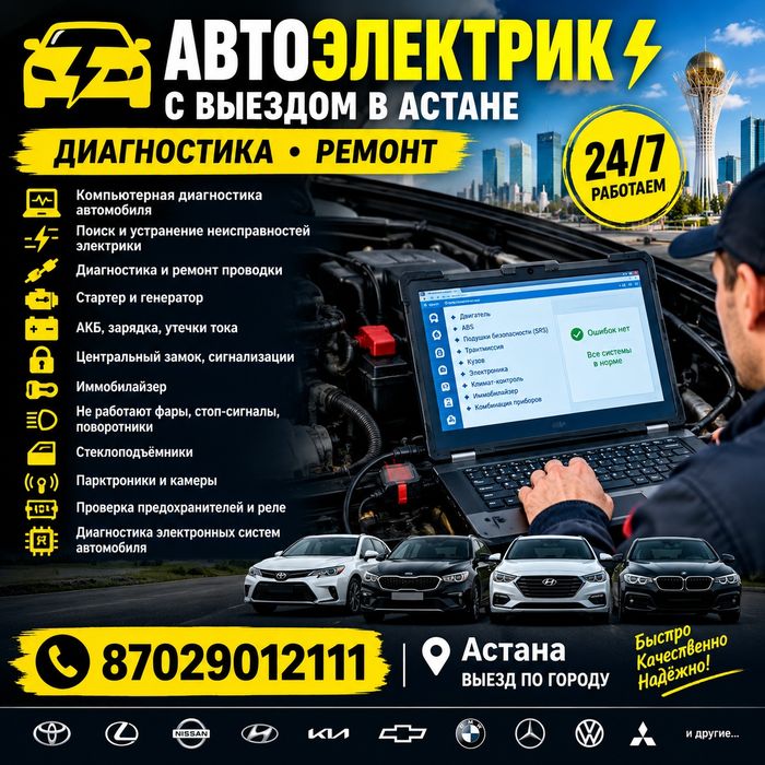 Автоэлектрик на выезд АСТАНА