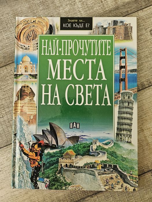 Енциклопедия "Най-прочутите Места в Света"