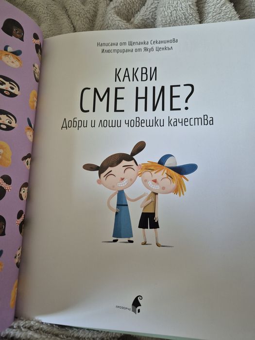 За момчета и момичета – нова