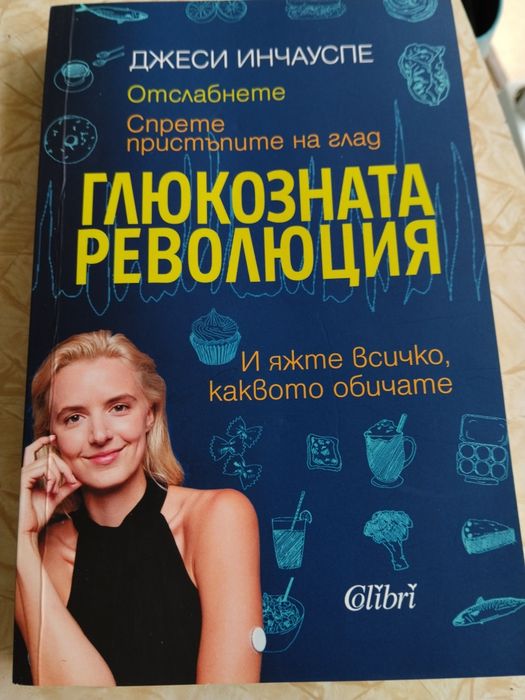 Глюкозната революция книга