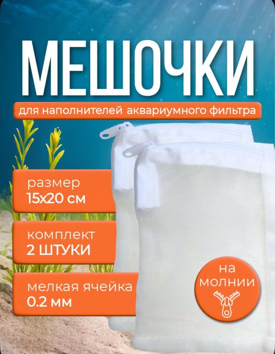 Мешочки для наполнителей в аквариум