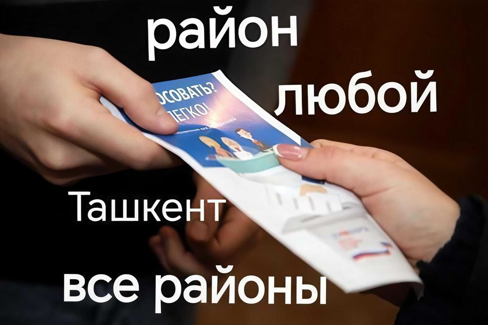 Бизнес Раздача флаеров Раздача Листовок в Ташкенте Услуги Промоутера