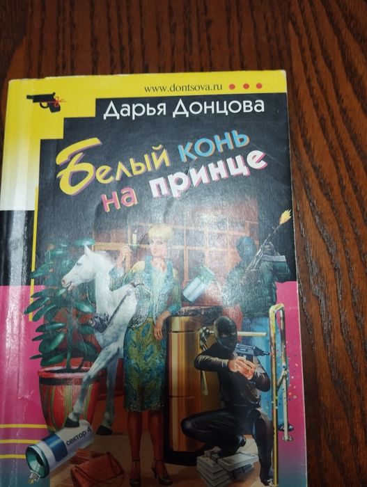 Продаются книги Донцовой Д.
