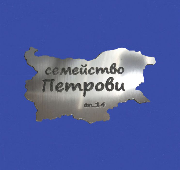 Табелки различни видове изработка