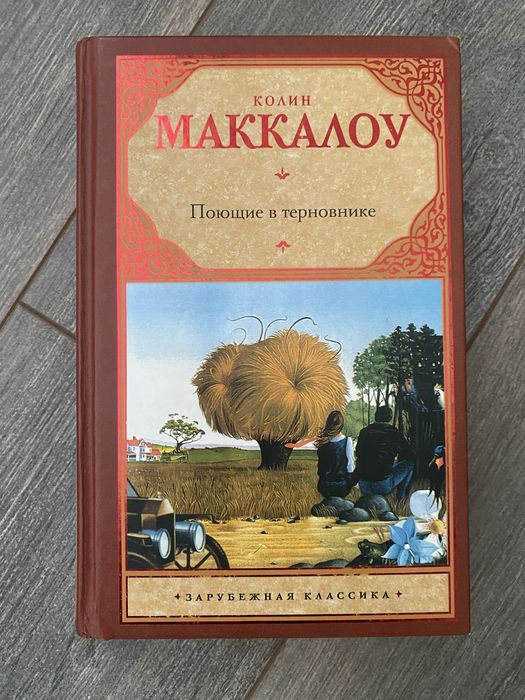 Колин маккалоу поющие в терновике