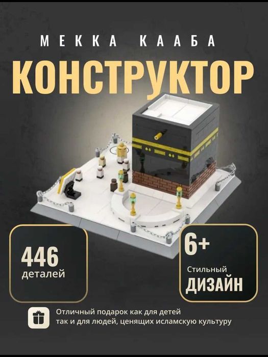 Lego Makka, Madina K'aba Конструктор лего Мекка Кааба лего Медина