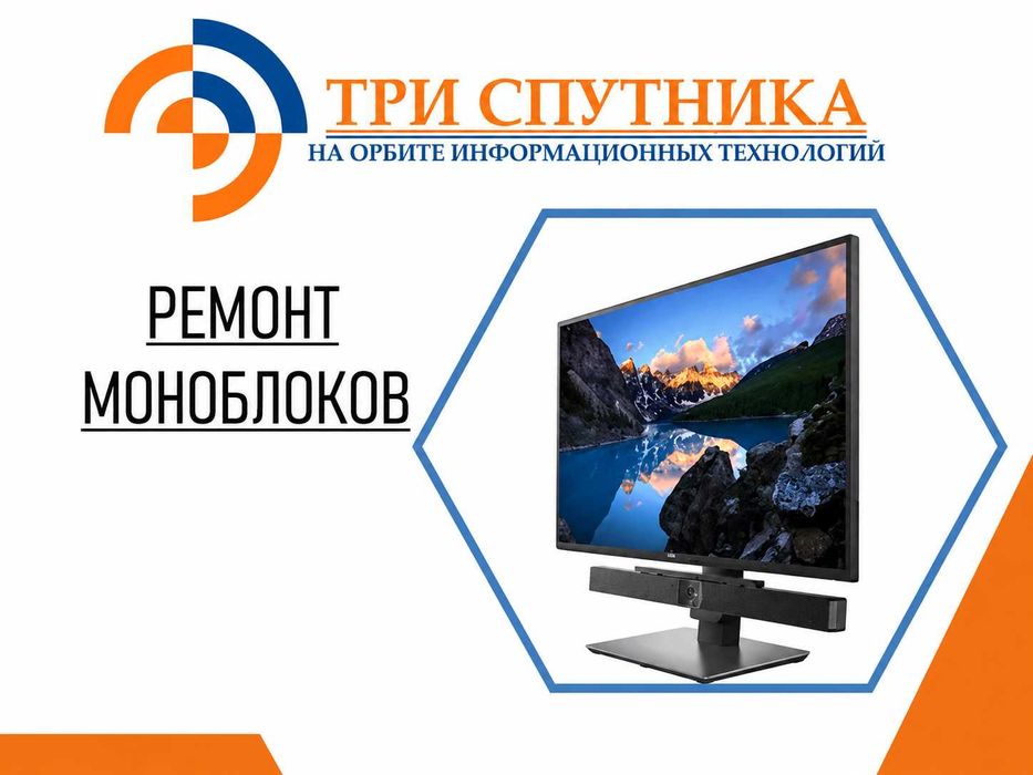 Ремонт моноблоков любой сложности в сервисном центре Три Спутника