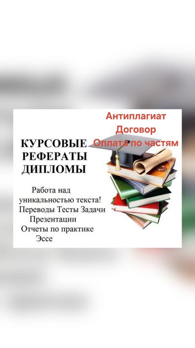 Курсовые, дипломные, статьи, рефераты и другие работы