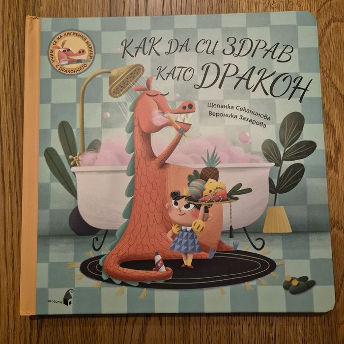 Детска книга как да си здрав като дракон