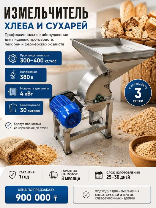 Измельчитель для хлеба и тд. 400кг/час
