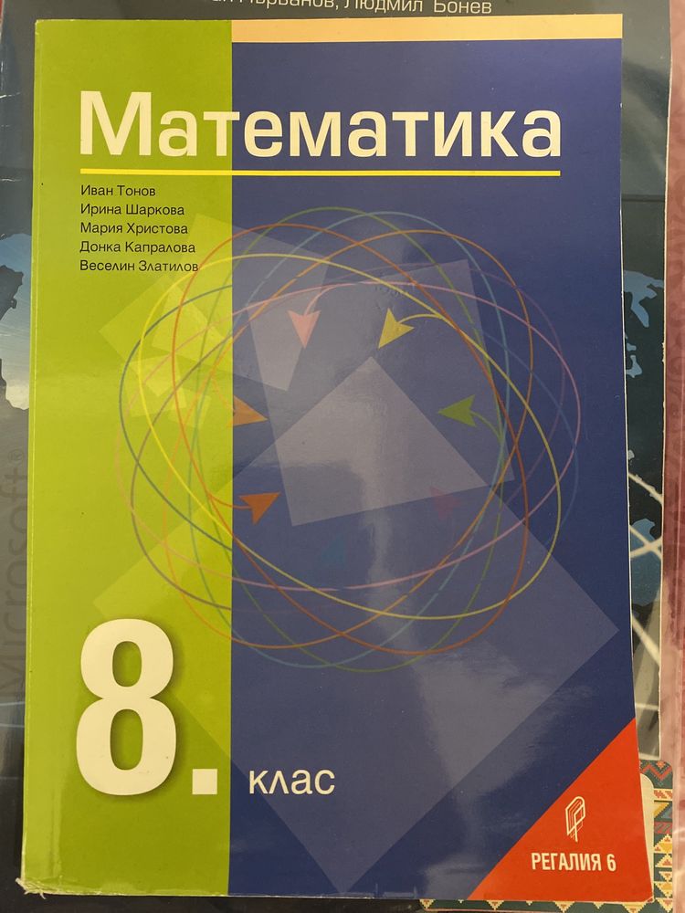 Сборник по математика 8 клас к.к. Слънчев ден • OLX.bg