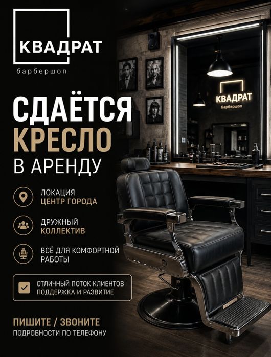 Сдам в аренду кресло в барбершопе