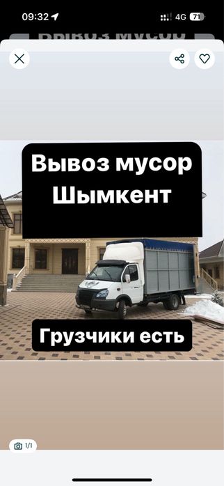 Вывоз мусор Газел/камаз кокыс мусор шыгару