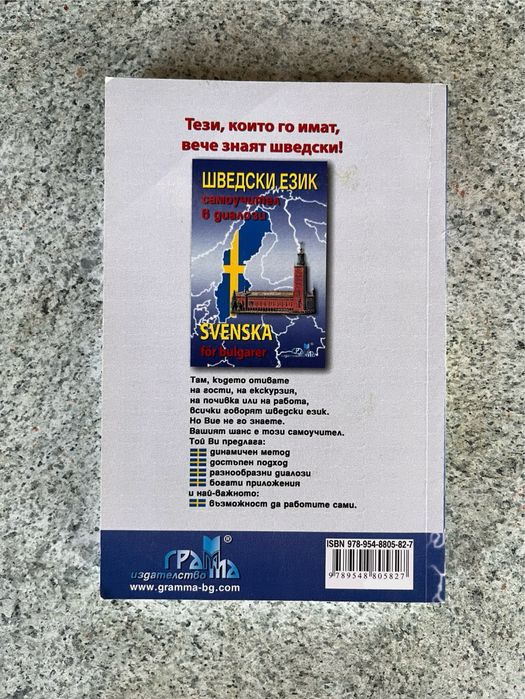 Шведски език - самоучител в диалози | Самоучител по шведски език