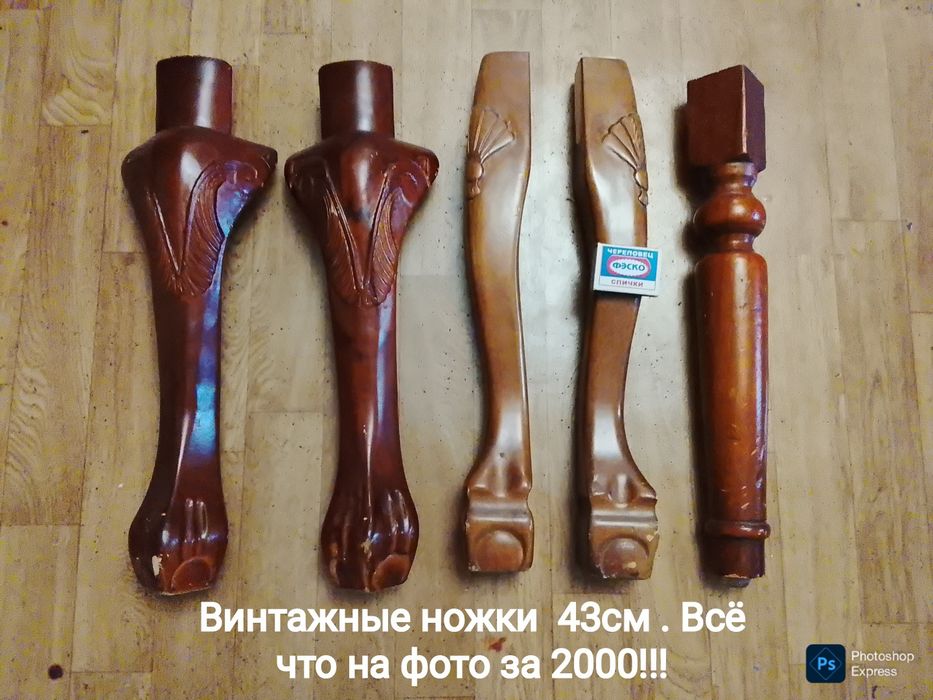 Ножки . Деревянные.  Для стола и буфета