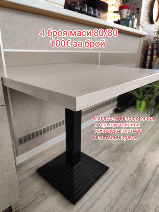 Маси и столове без забележки