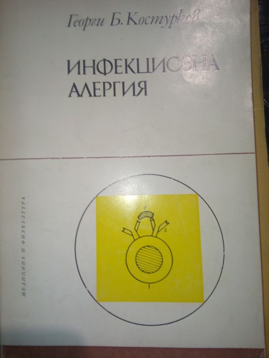 Аллергология Бережная , ИНФЕКЦИОЗНА АЛЕРГИЯ Георги Б. Костурков