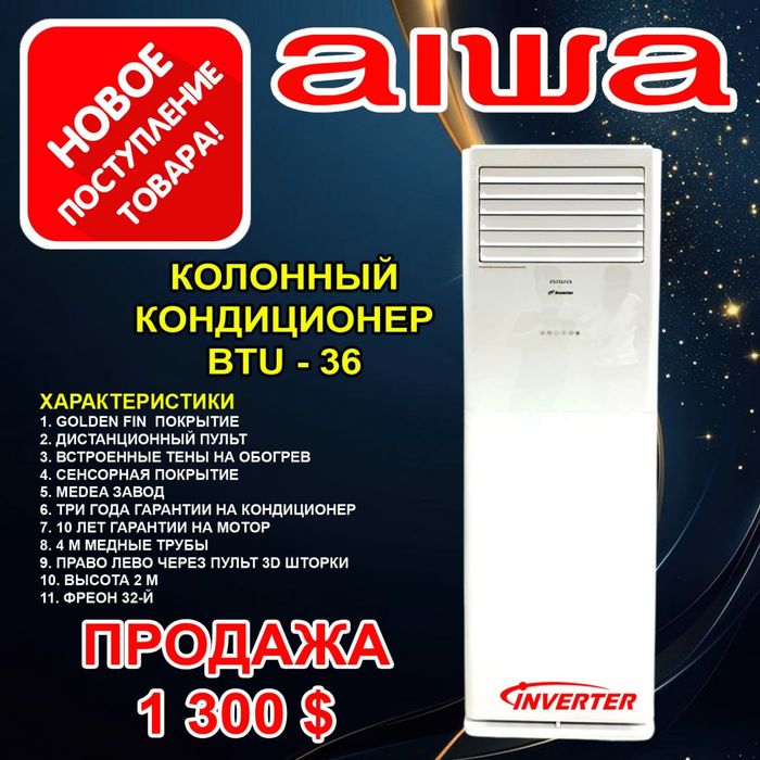 Yangi AIWA 36 BTU kolonnij konditsioneri sotuvda!