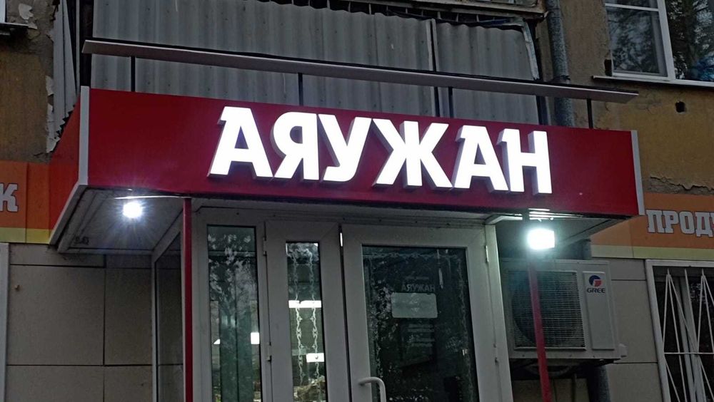 Вывески/Стенды/Баннеры