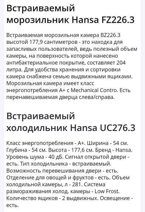 Продам встроенный холодильник с морозильником HANSA