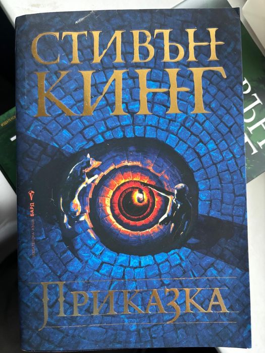 Стивън Кинг - Приказка и Никога не трепвай