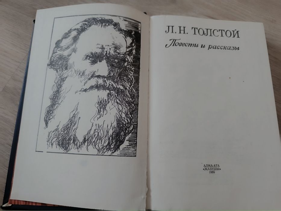 Л. Н. Толстой. Книга