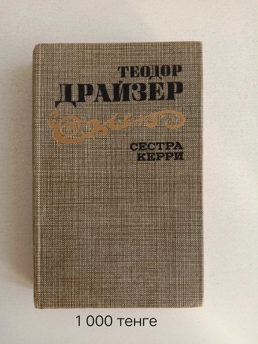 Произведения Теодора Драйзера