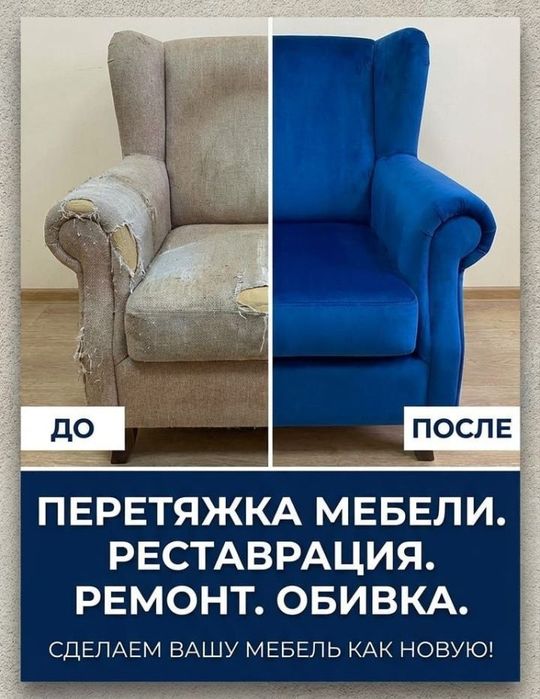 Перетяжка и ремонт мебели