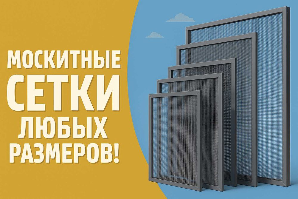 Москитные сетки любых размеров! Ремонт пластиковых окон, регулировка!