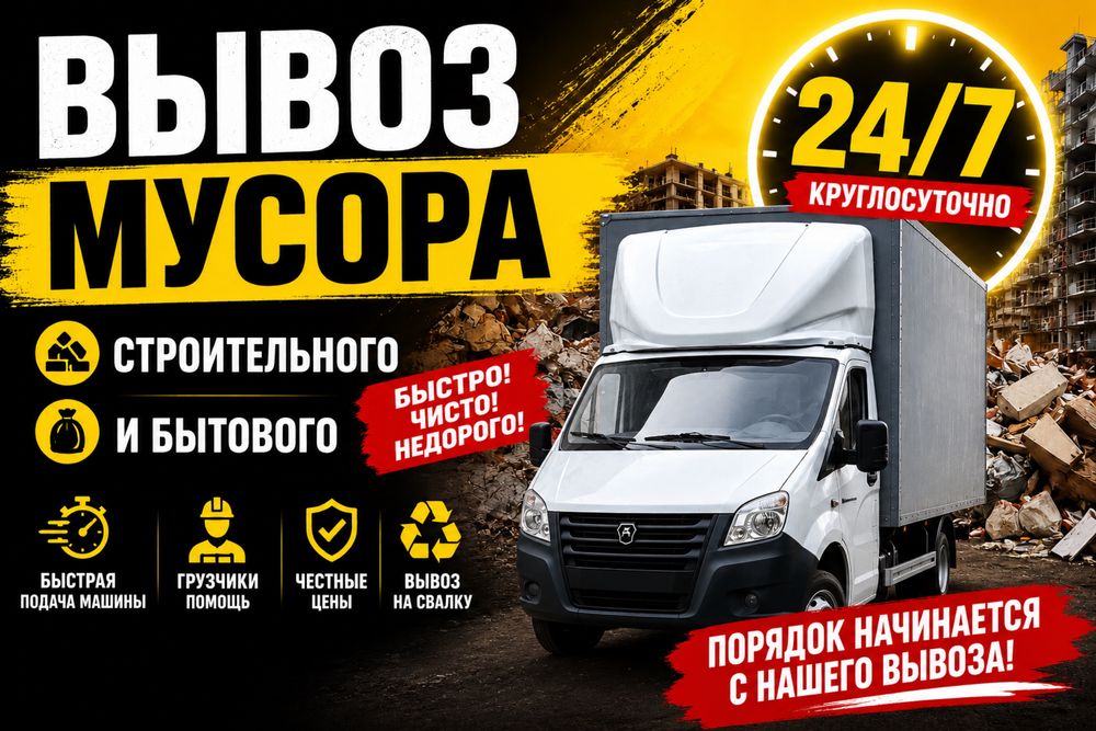 Вывоз мусора в день обращения. Вывоз стройтельный мусора. Газель.