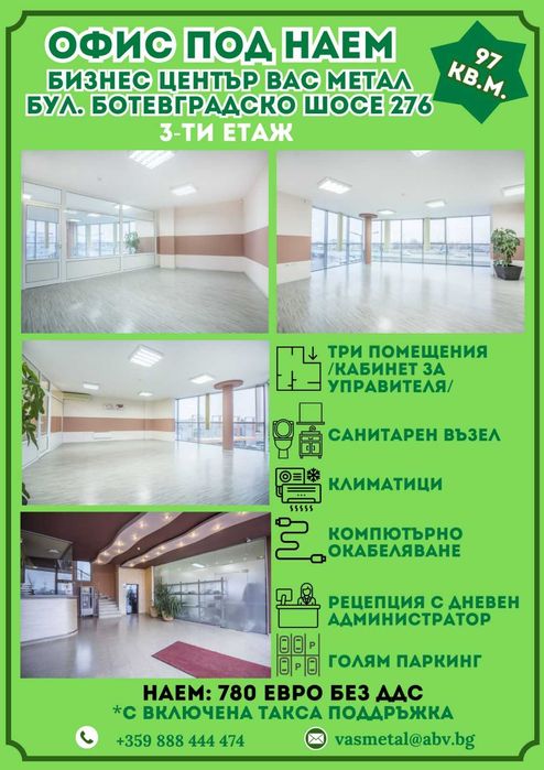 Офис под наем - 97 кв.м.