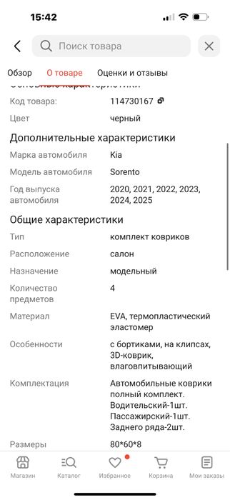 Продам коврики в салон для Kia sorento